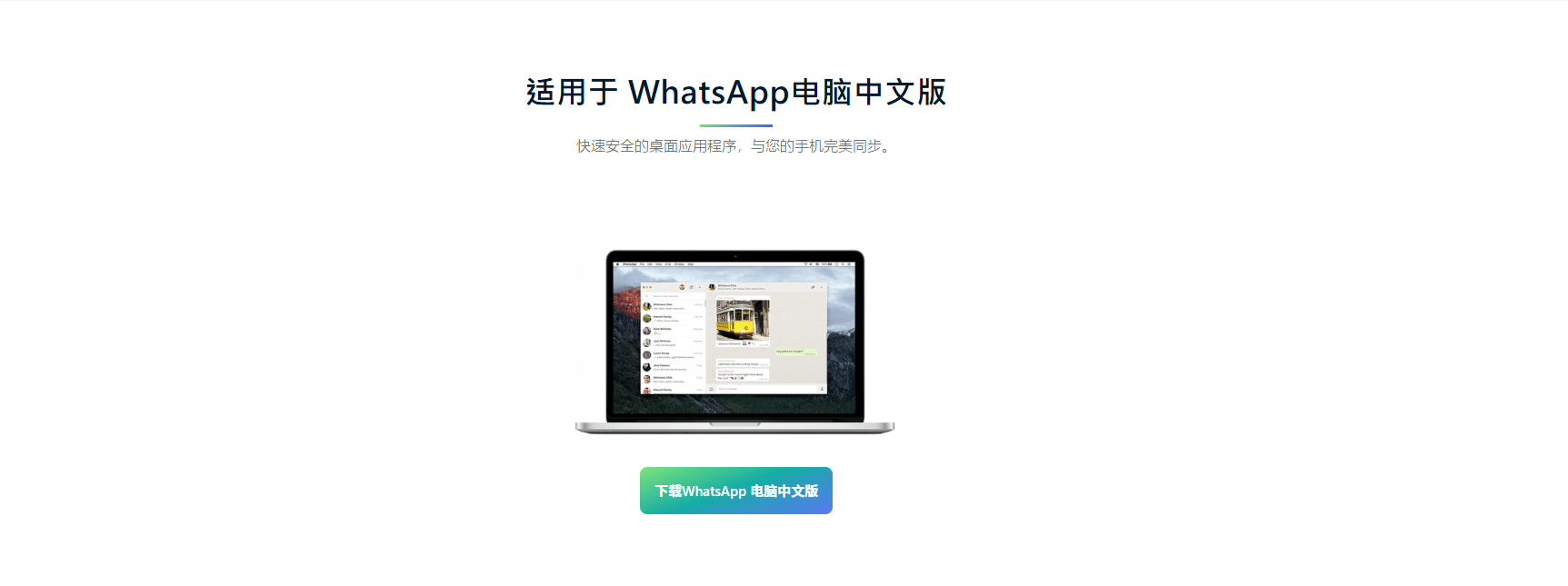 WhatsApp网页版无需手机，电脑即可畅聊