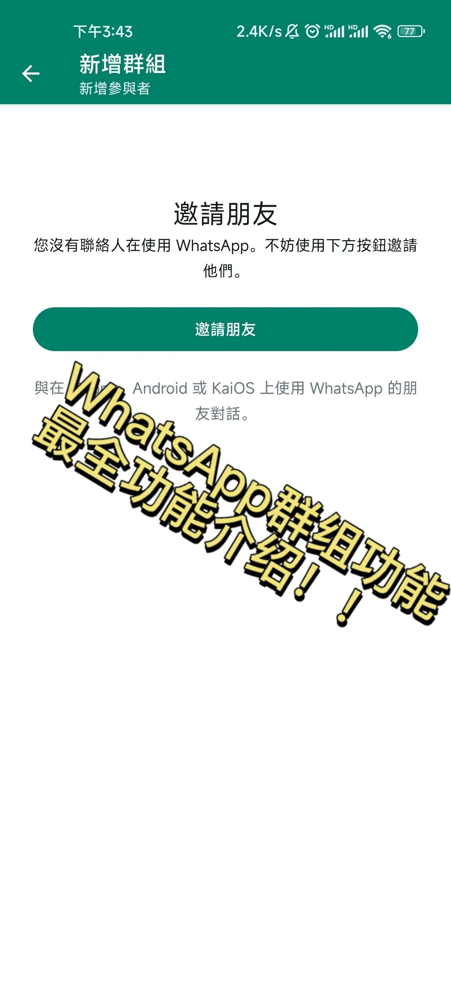 WhatsApp创建群怎么隐藏好友信息